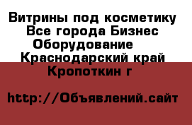 Витрины под косметику - Все города Бизнес » Оборудование   . Краснодарский край,Кропоткин г.